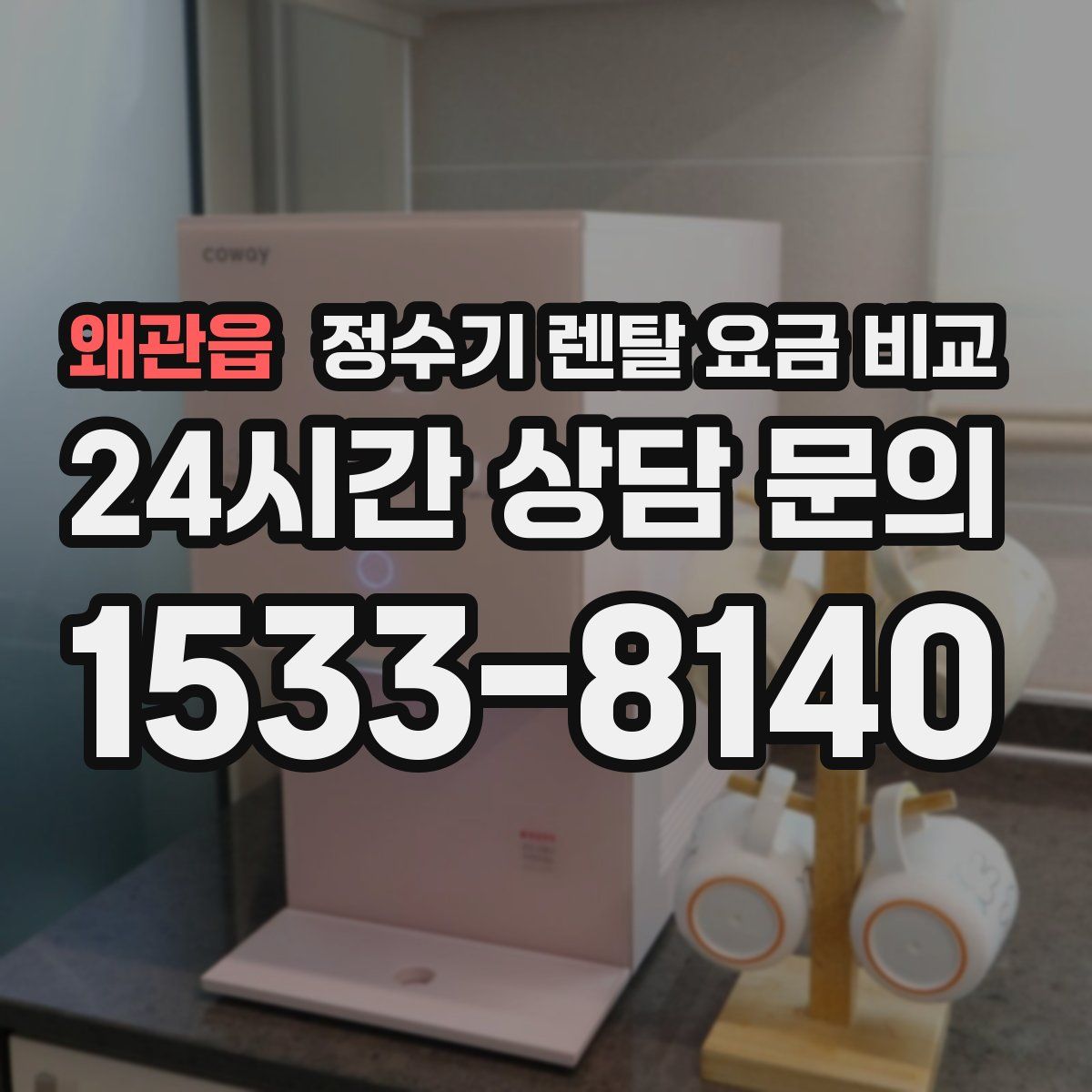 왜관읍 정수기 렌탈 요금 비교