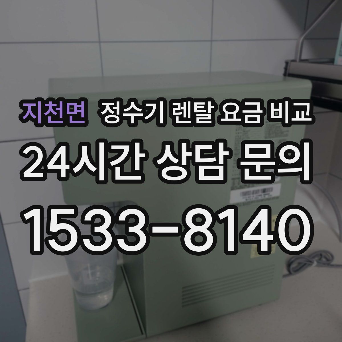 지천면 정수기 렌탈 요금 비교