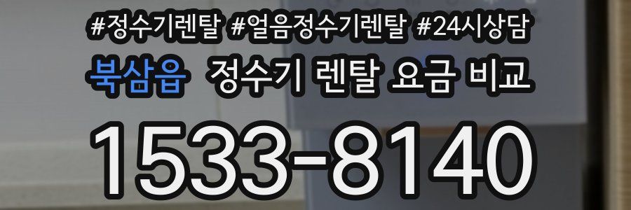 북삼읍 정수기 렌탈 요금 비교