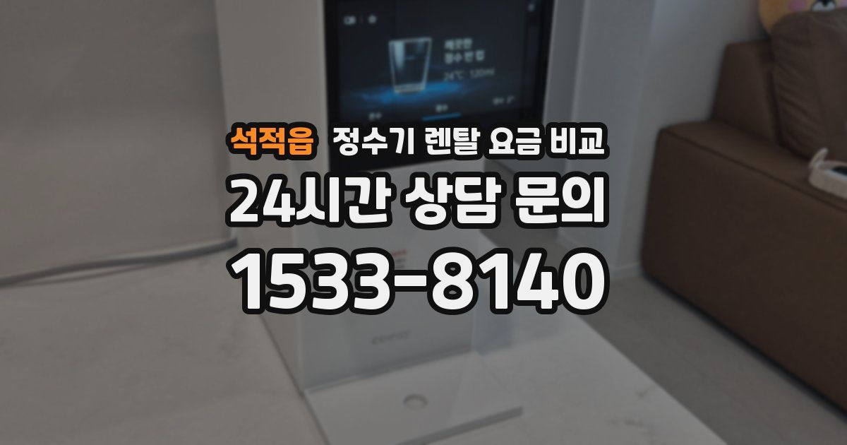 석적읍 정수기 렌탈 요금 비교