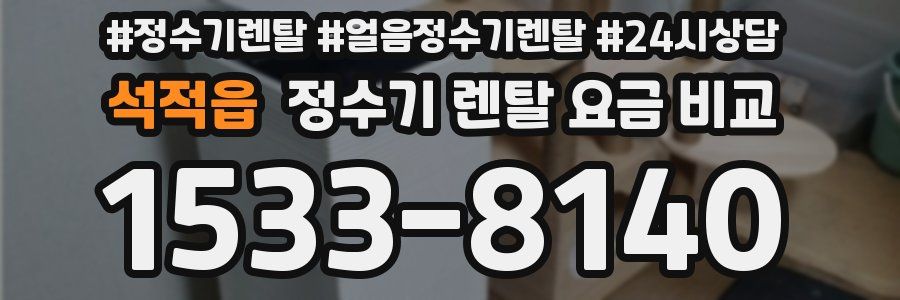 석적읍 정수기 렌탈 요금 비교