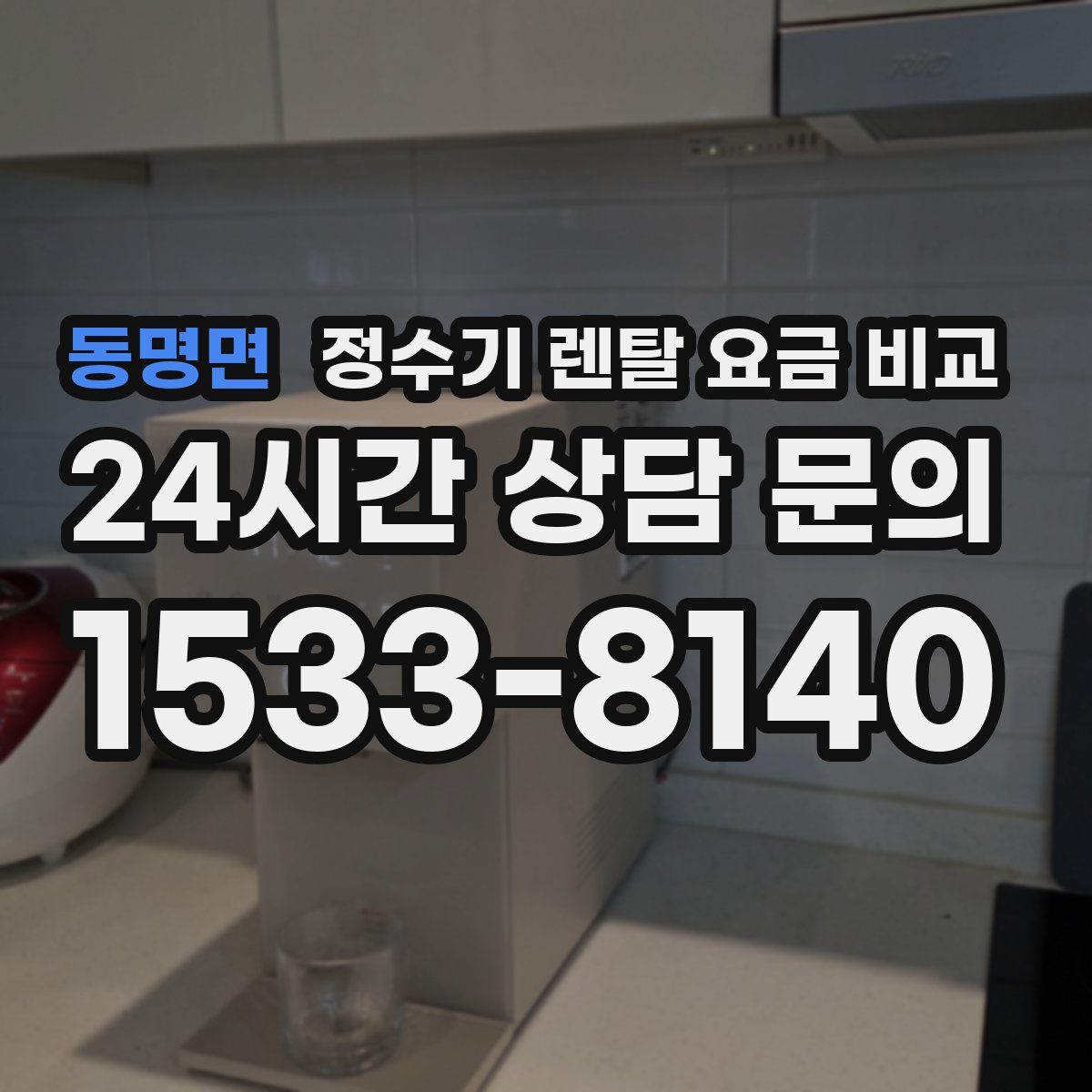 동명면 정수기 렌탈 요금 비교