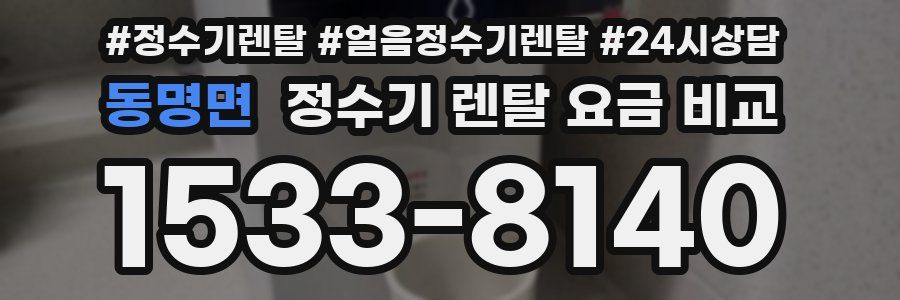 동명면 정수기 렌탈 요금 비교
