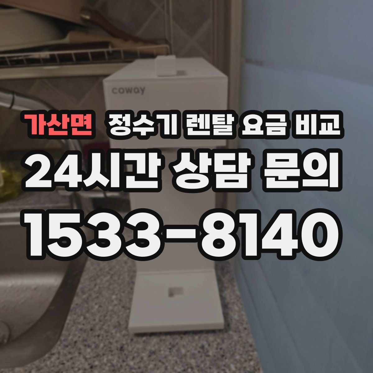 가산면 정수기 렌탈 요금 비교
