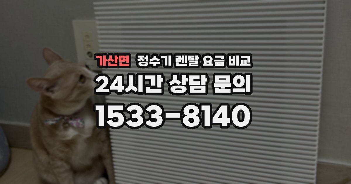 가산면 정수기 렌탈 요금 비교