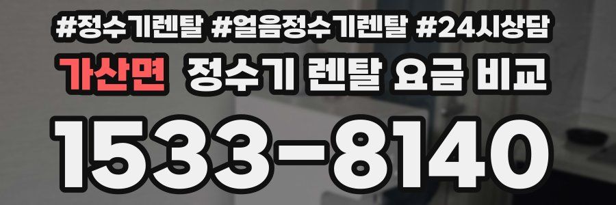 가산면 정수기 렌탈 요금 비교