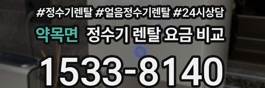 약목면 정수기 렌탈 요금 비교
