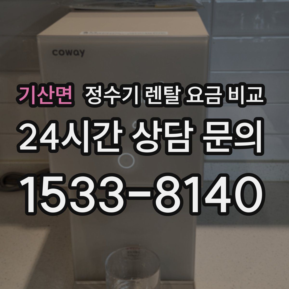 기산면 정수기 렌탈 요금 비교