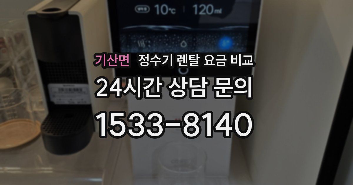 기산면 정수기 렌탈 요금 비교