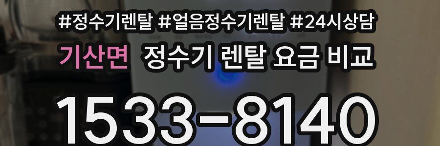 기산면 정수기 렌탈 요금 비교