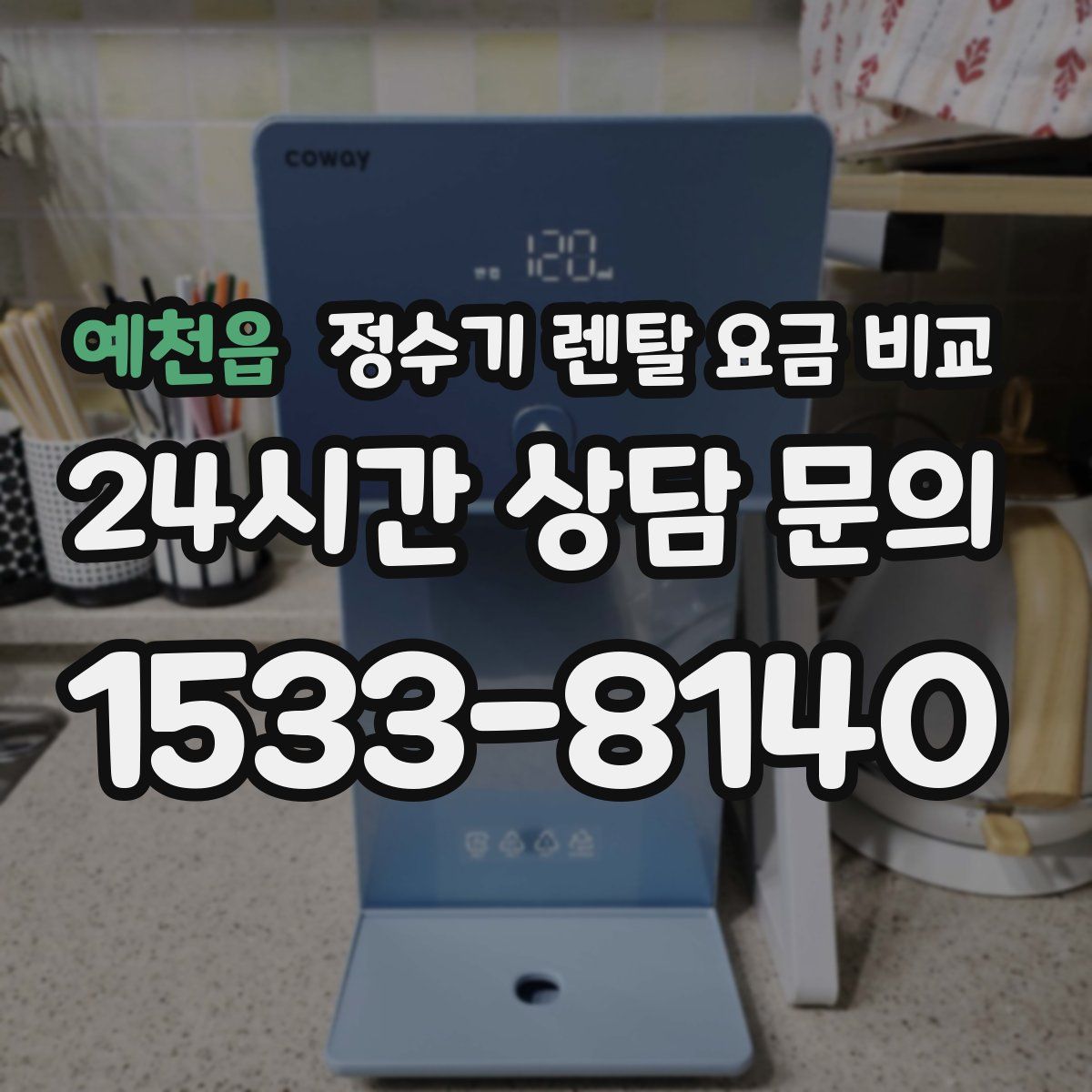 예천읍 정수기 렌탈 요금 비교