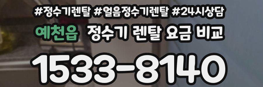 예천읍 정수기 렌탈 요금 비교