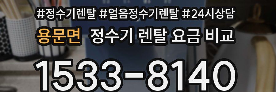 용문면 정수기 렌탈 요금 비교