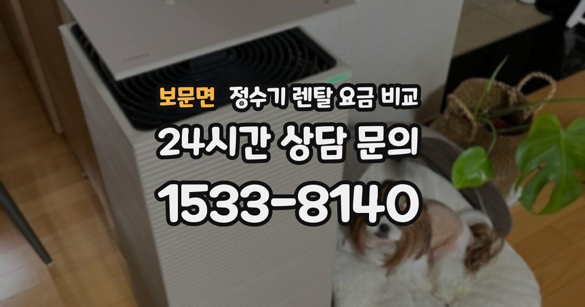 보문면 정수기 렌탈 요금 비교