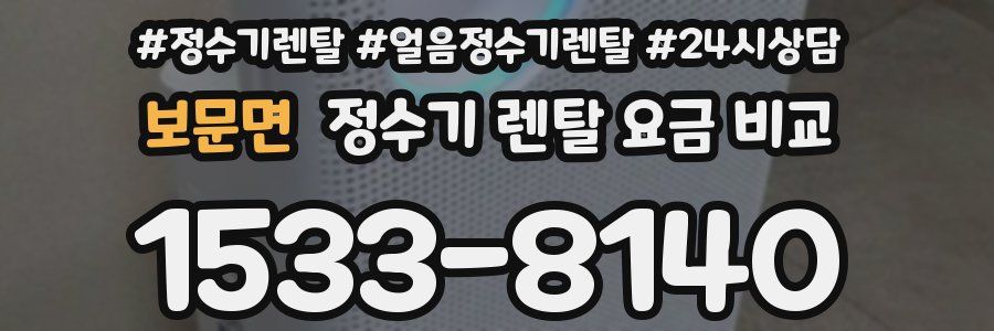 보문면 정수기 렌탈 요금 비교