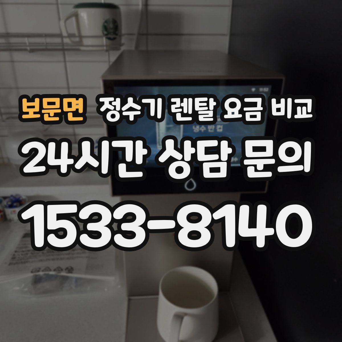 보문면 정수기 렌탈 요금 비교