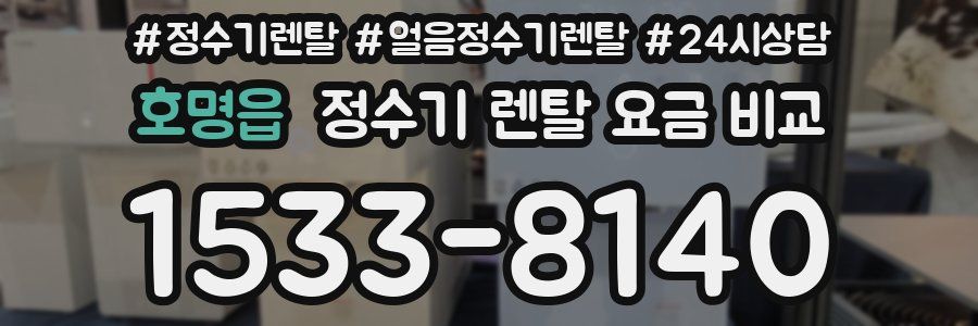 호명읍 정수기 렌탈 요금 비교