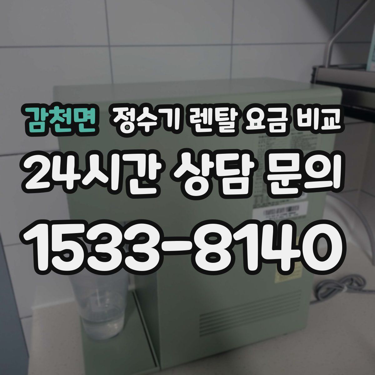 감천면 정수기 렌탈 요금 비교
