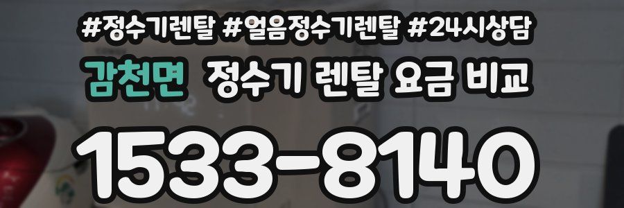 감천면 정수기 렌탈 요금 비교