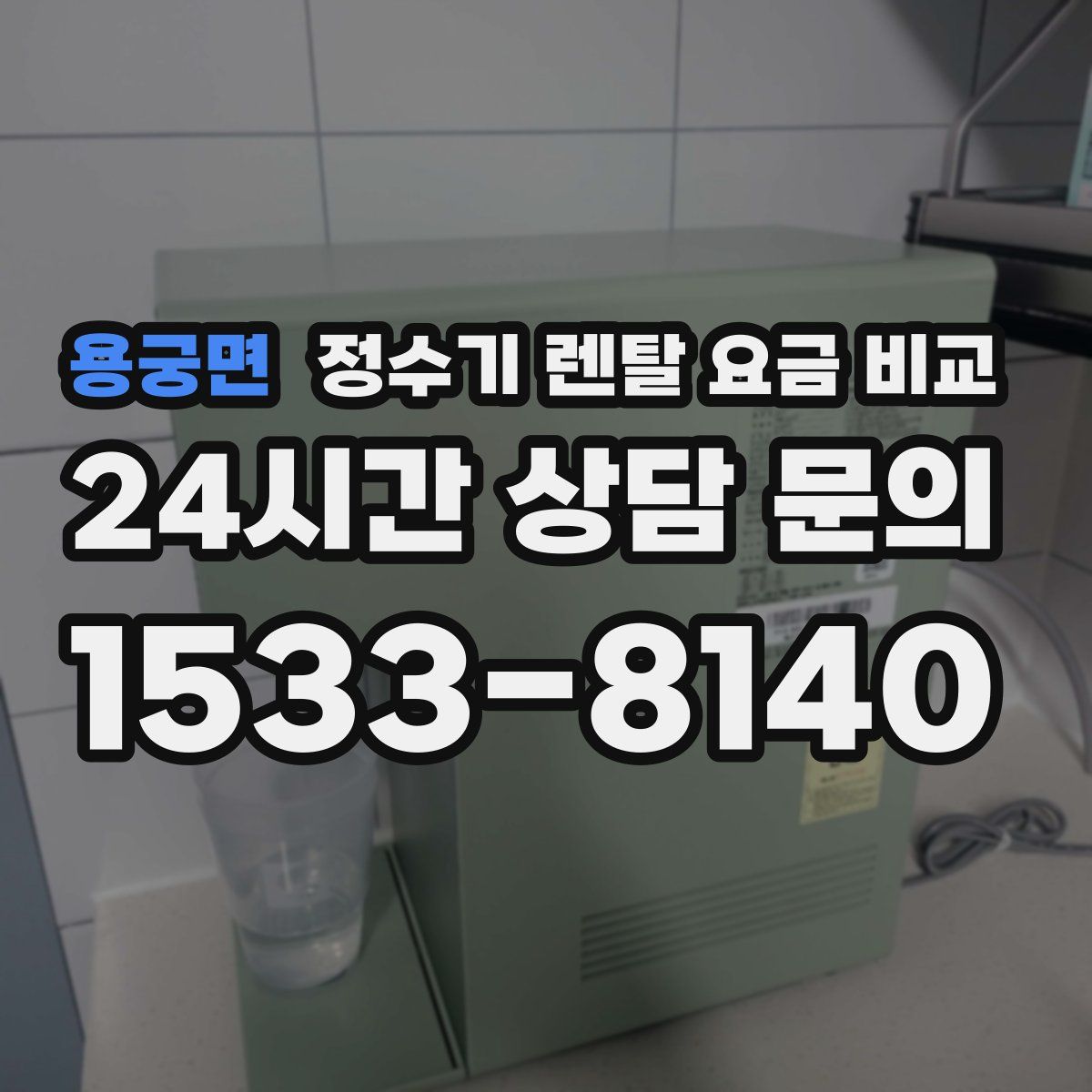 용궁면 정수기 렌탈 요금 비교
