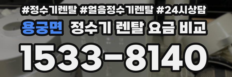 용궁면 정수기 렌탈 요금 비교