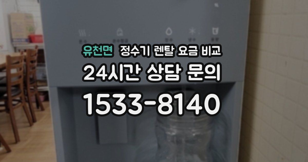 유천면 정수기 렌탈 요금 비교