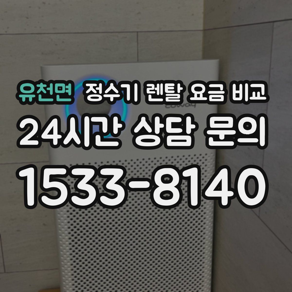 유천면 정수기 렌탈 요금 비교