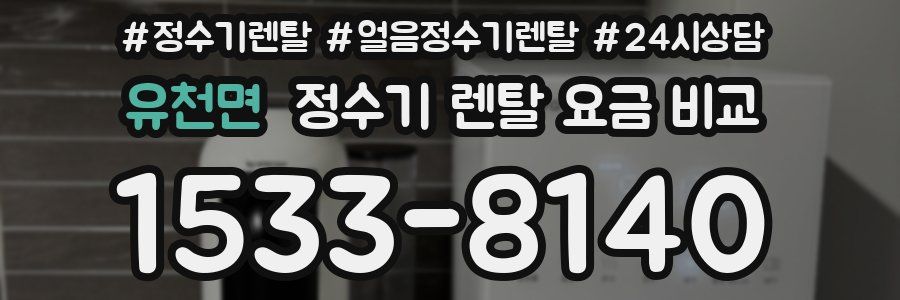 유천면 정수기 렌탈 요금 비교