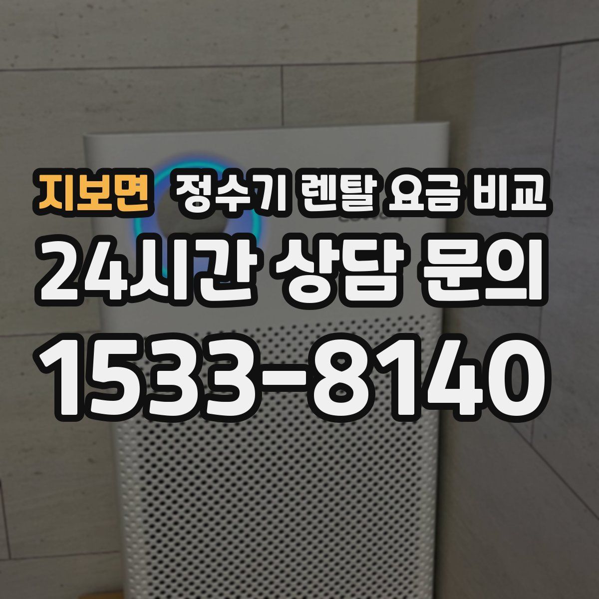 지보면 정수기 렌탈 요금 비교