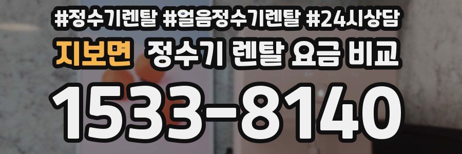 지보면 정수기 렌탈 요금 비교
