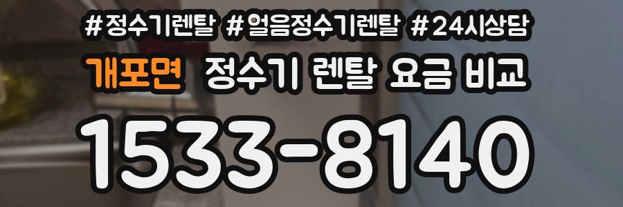 개포면 정수기 렌탈 요금 비교