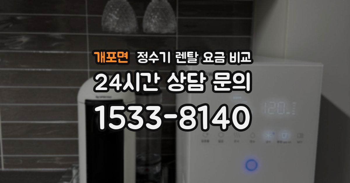 개포면 정수기 렌탈 요금 비교