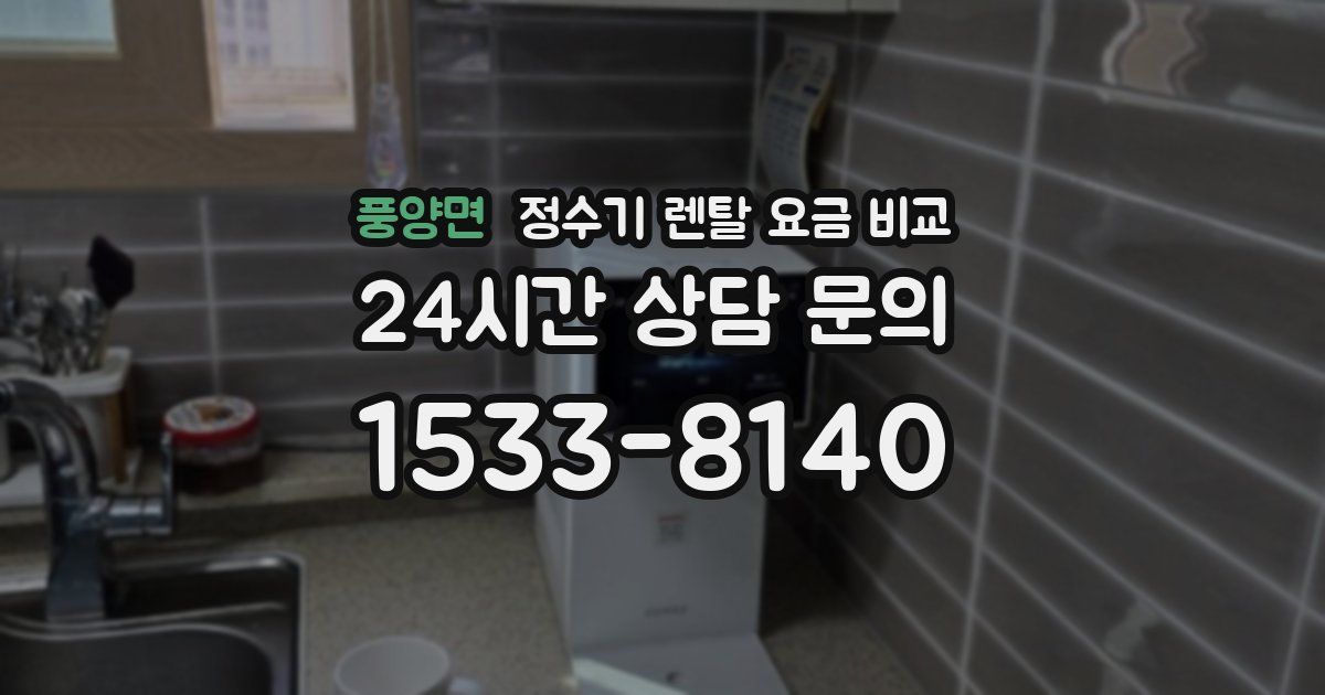 풍양면 정수기 렌탈 요금 비교