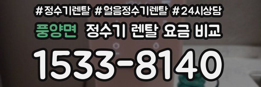 풍양면 정수기 렌탈 요금 비교
