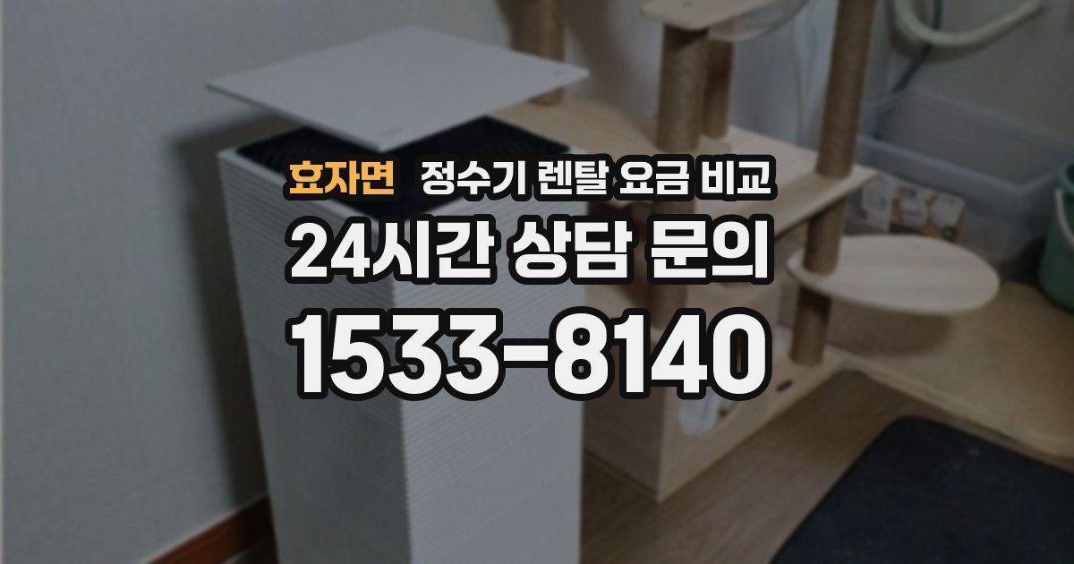 효자면 정수기 렌탈 요금 비교
