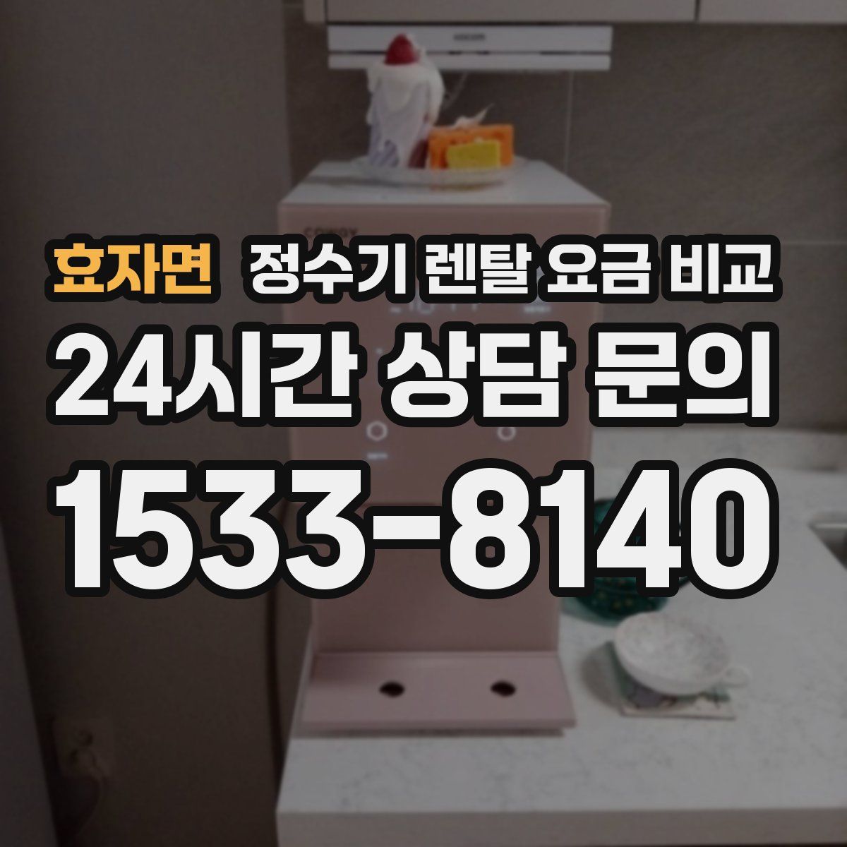 효자면 정수기 렌탈 요금 비교