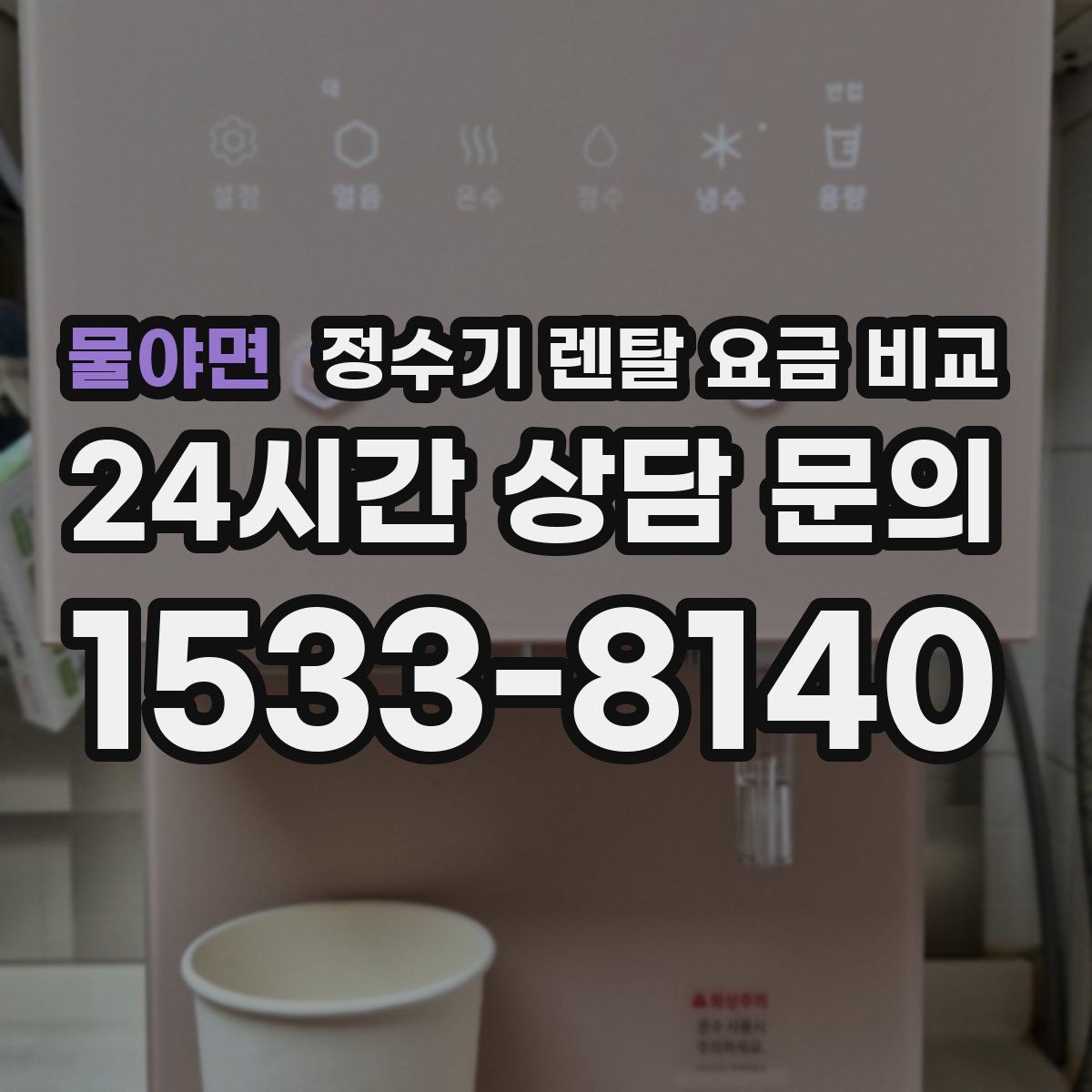 물야면 정수기 렌탈 요금 비교