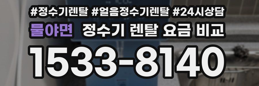 물야면 정수기 렌탈 요금 비교