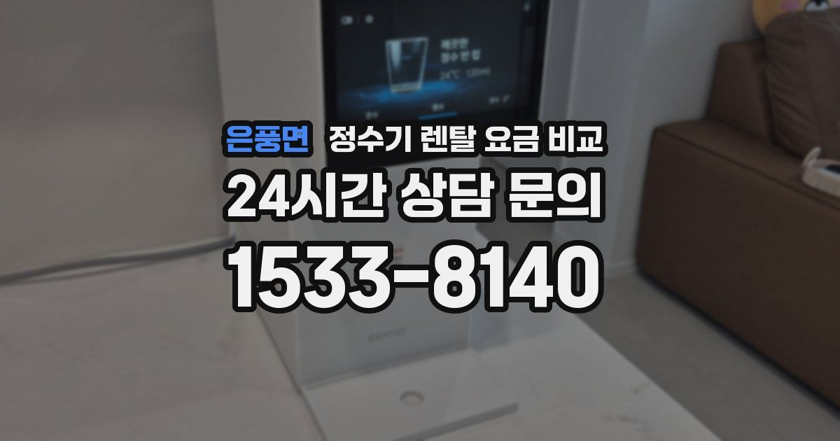 은풍면 정수기 렌탈 요금 비교