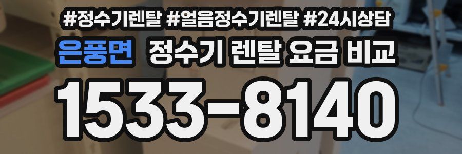은풍면 정수기 렌탈 요금 비교