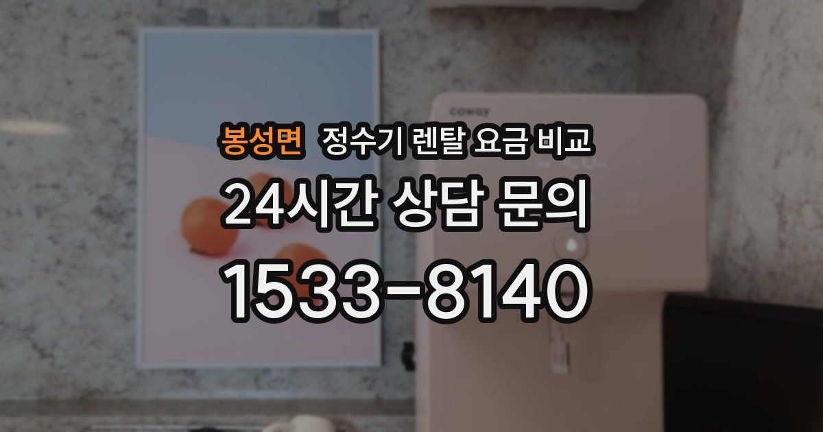 봉성면 정수기 렌탈 요금 비교