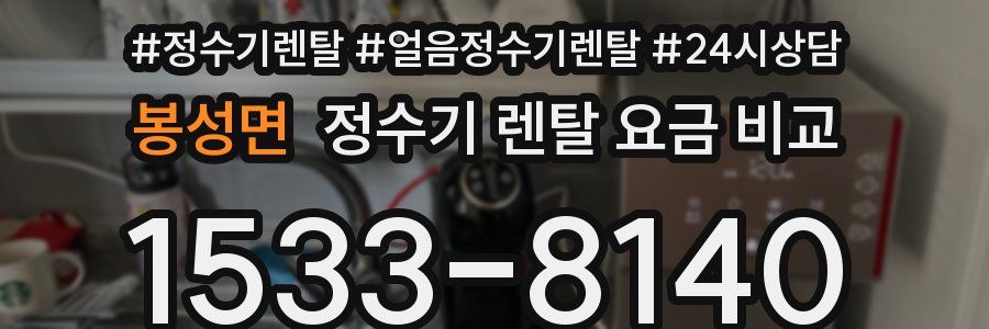 봉성면 정수기 렌탈 요금 비교