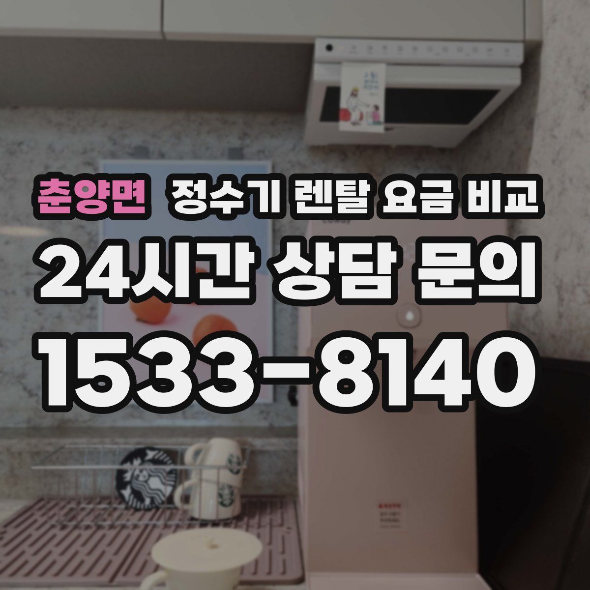 춘양면 정수기 렌탈 요금 비교
