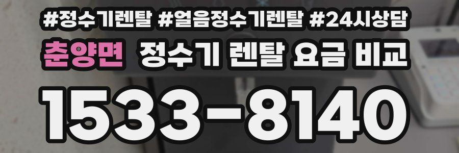춘양면 정수기 렌탈 요금 비교