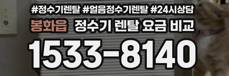 봉화읍 정수기 렌탈 요금 비교