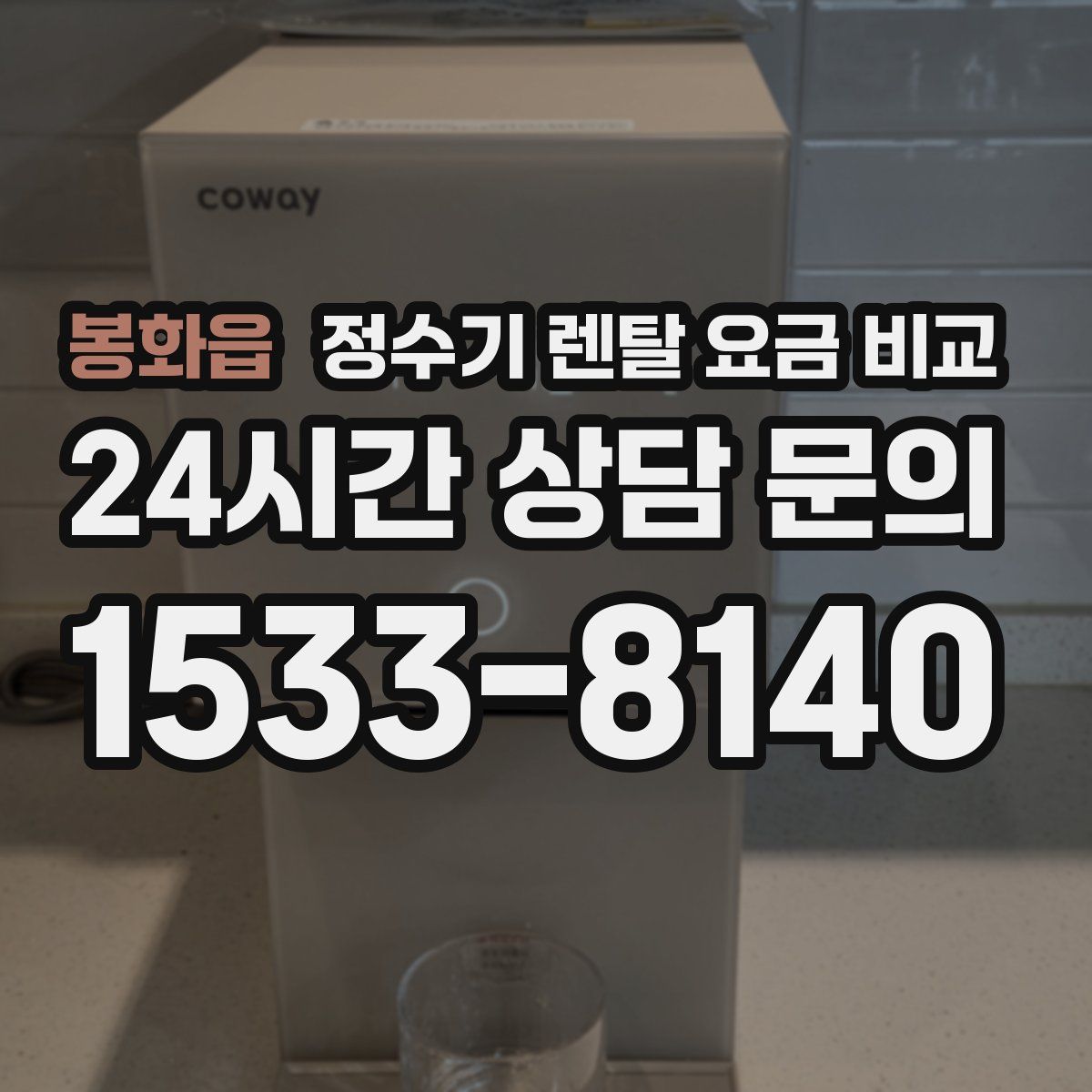 봉화읍 정수기 렌탈 요금 비교