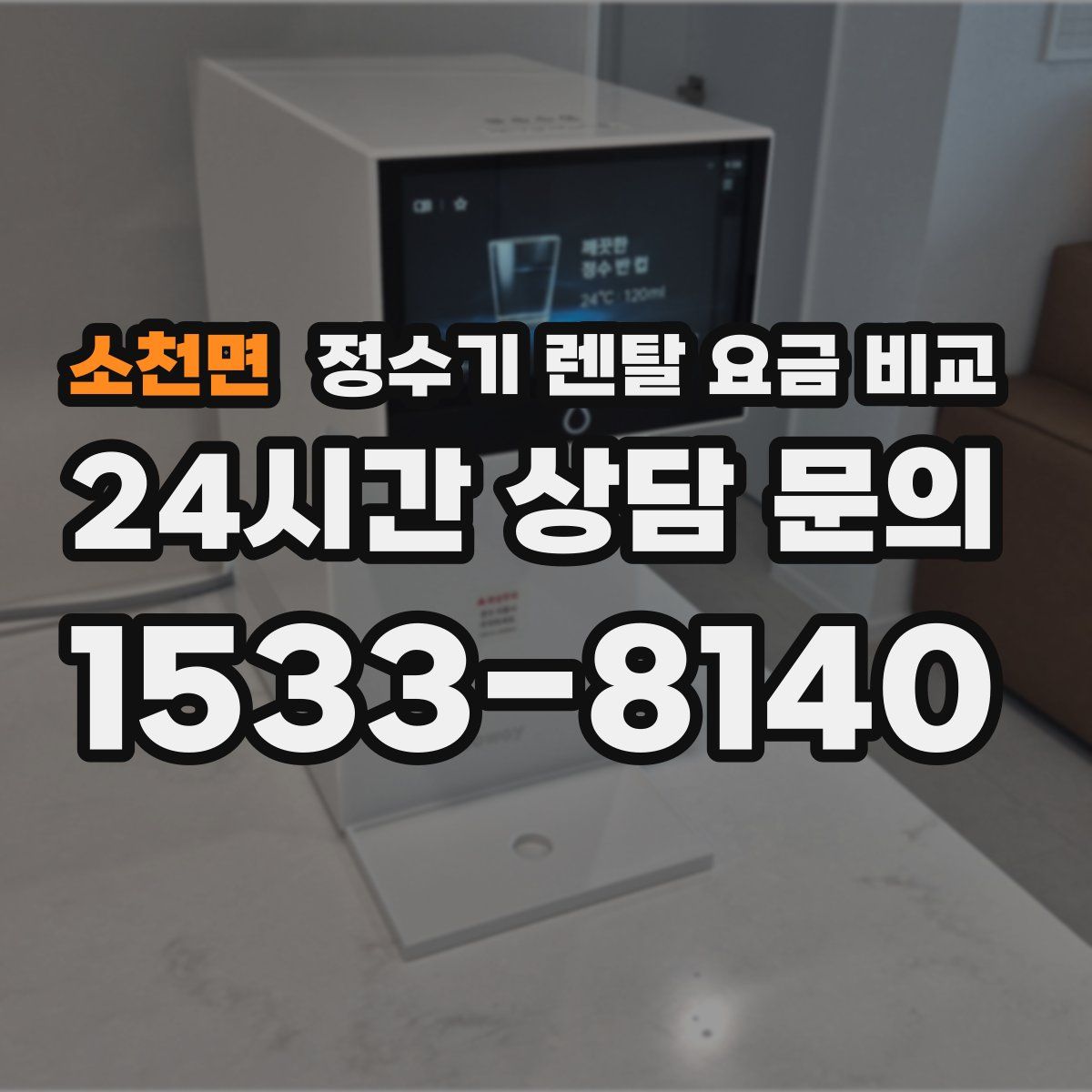 소천면 정수기 렌탈 요금 비교