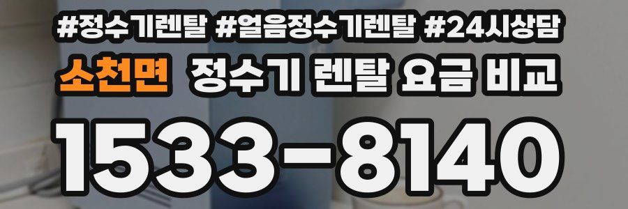 소천면 정수기 렌탈 요금 비교