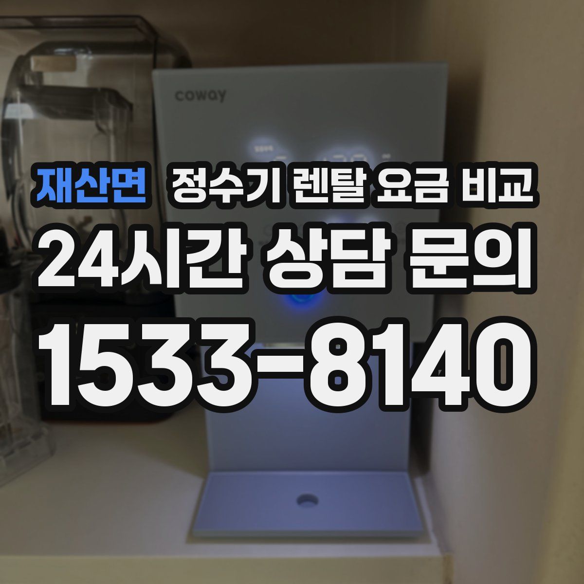 재산면 정수기 렌탈 요금 비교
