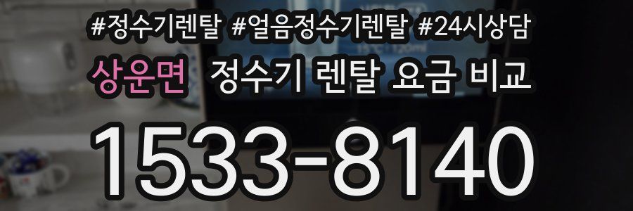 상운면 정수기 렌탈 요금 비교